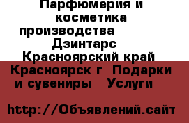 Парфюмерия и косметика производства Dzintars (Дзинтарс) - Красноярский край, Красноярск г. Подарки и сувениры » Услуги   
